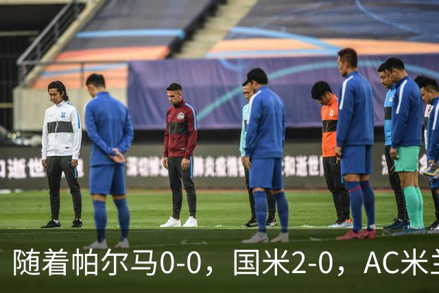随着帕尔马0-0，国米2-0，AC米兰2-4，意甲最新积分榜出炉