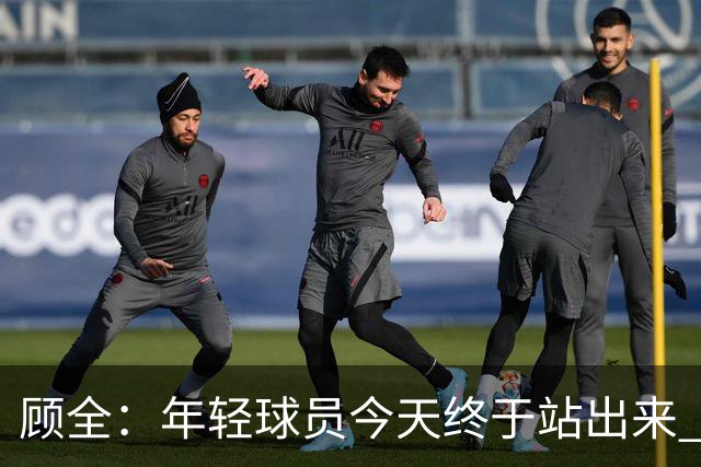 顾全：年轻球员今天终于站出来 本赛季重点培养吴铠博和孙浩钦
