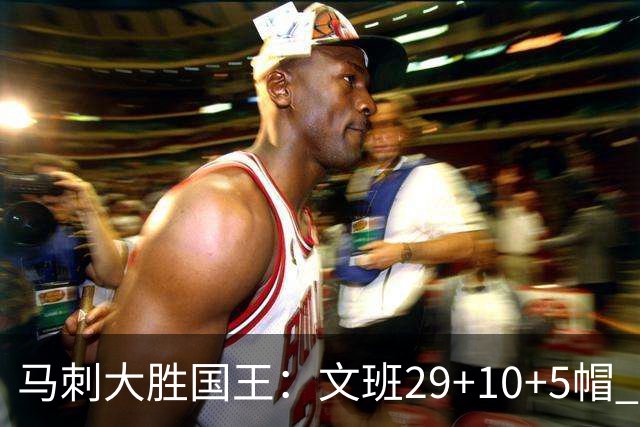 马刺大胜国王：文班29+10+5帽 尚帕尼8三分小萨20+14+8