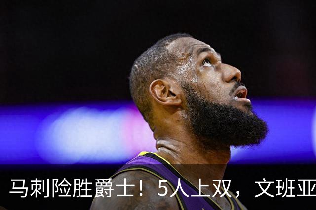 马刺险胜爵士！5人上双，文班亚马+瓦塞尔统治局势，哈珀打得太差
