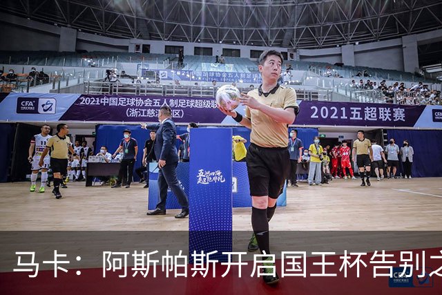 马卡：阿斯帕斯开启国王杯告别之旅