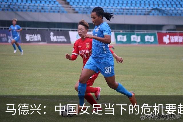 马德兴：中国女足当下的危机要超过男足，想改变现状必须追责