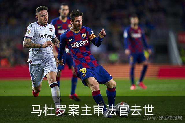 马杜罗案主审法官去世