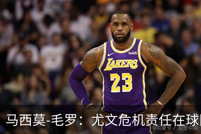 马西莫-毛罗：尤文危机责任在球队，更衣室已开始甩锅