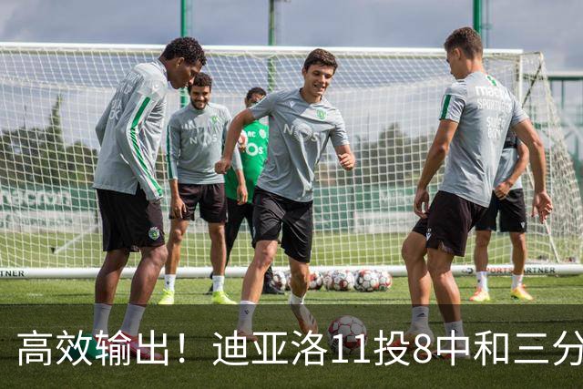 高效输出！迪亚洛11投8中&三分5中3砍19分3板4助3帽 正负值+14