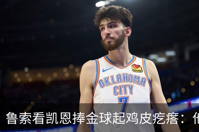 鲁索看凯恩捧金球起鸡皮疙瘩：他是我的榜样