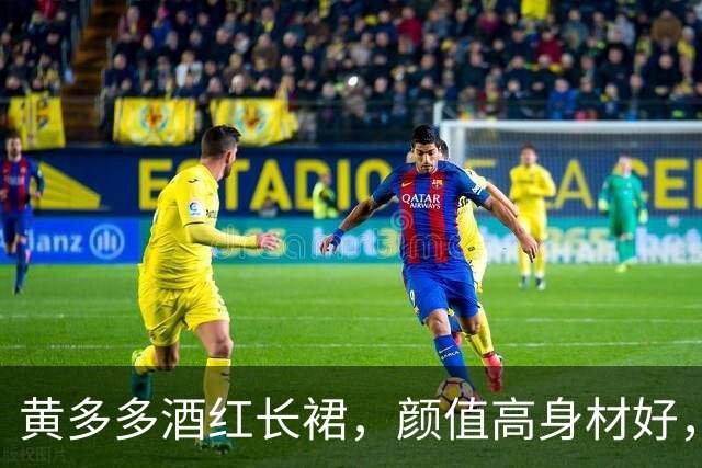 黄多多酒红长裙，颜值高身材好，沉静优雅！