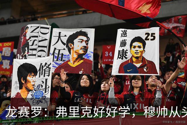 龙赛罗：弗里克好好学，穆帅从头到尾给你上了一课