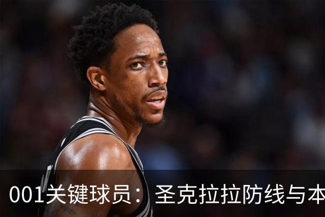 001关键球员：圣克拉拉防线与本菲卡锋线交锋，比赛先看两队中锋对位