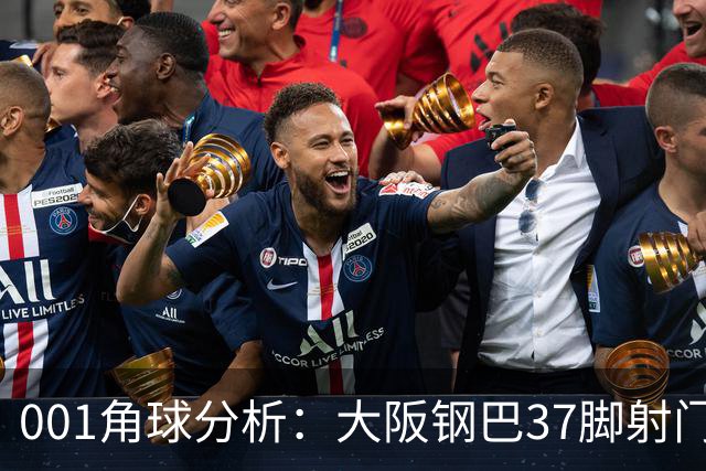 001角球分析：大阪钢巴37脚射门只换来7个角球，武里南联客场难造角