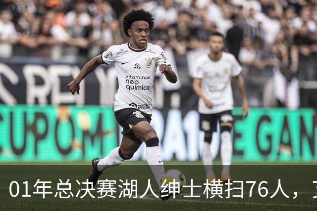 01年总决赛湖人绅士横扫76人，艾弗森场均35+5，OK组合什么发挥？