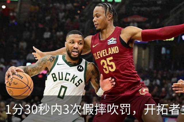 1分30秒内3次假摔吹罚，开拓者主帅：去年2000场才27次