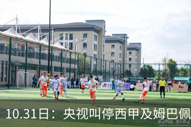 10.31日：央视叫停西甲及姆巴佩赛事播出，致函要求道歉，特巴斯谴责其不代表西甲
