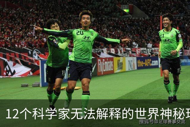 12个科学家无法解释的世界神秘现象