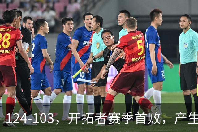 124-103，开拓者赛季首败，产生3个不争的事实！昔日探花秀彻底迷失，杨瀚森想在NBA立足得转会