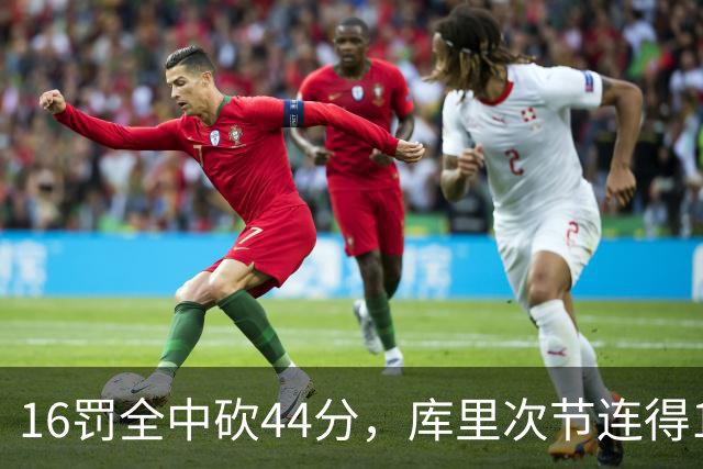 16罚全中砍44分，库里次节连得17分打崩森林狼