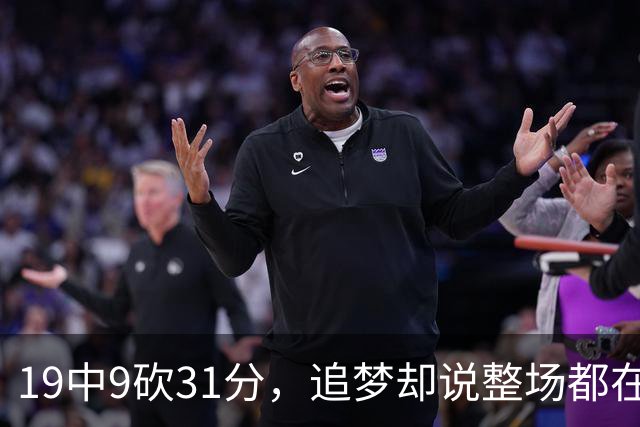 19中9砍31分，追梦却说整场都在教他打球