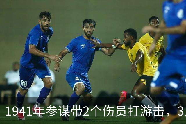 1941年参谋带2个伤员打游击，3人只有1支枪，4年后队伍壮大了百倍