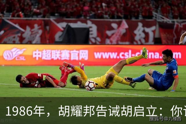 1986年，胡耀邦告诫胡启立：你记住，我们共产党人任何时候绝不能鱼肉人民