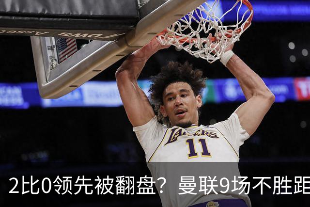 2比0领先被翻盘？曼联9场不胜距降级区仅1分