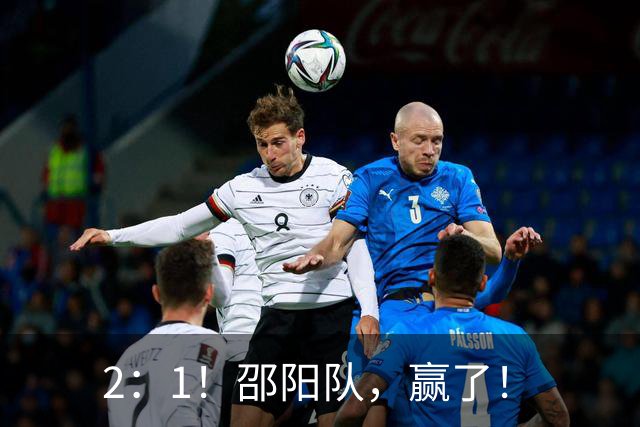 2：1！邵阳队，赢了！