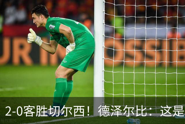 2-0客胜切尔西！德泽尔比：这是我执教热刺以来的最佳一战
