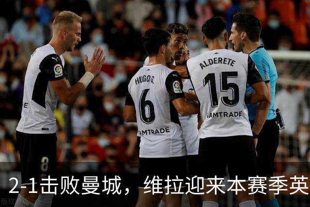2-1击败曼城，维拉迎来本赛季英超主场首胜