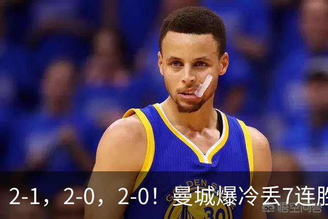 2-1，2-0，2-0！曼城爆冷丢7连胜金身，热刺8年破咒，榜首彻底乱了