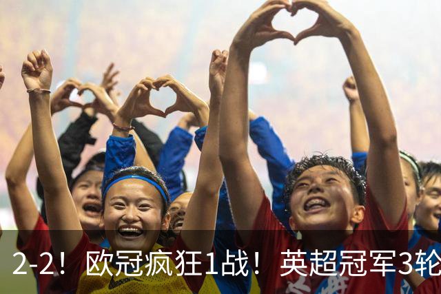 2-2！欧冠疯狂1战！英超冠军3轮不败，拜仁遭连平，凯恩再创纪录