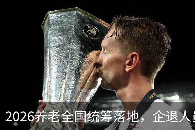 2026养老全国统筹落地，企退人员视同工龄，统一重算可行吗？