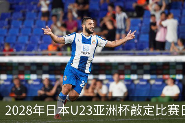 2028年日本U23亚洲杯敲定比赛日程 12队争夺2个奥运席位