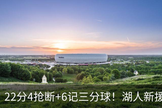 22分4抢断+6记三分球！湖人新援大获成功，东契奇52分的背后功臣
