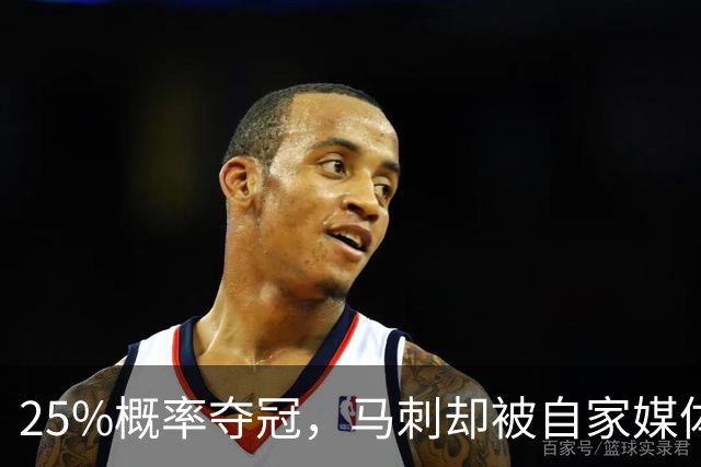 25%概率夺冠，马刺却被自家媒体排低了？