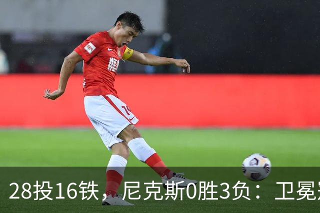 28投16铁，尼克斯0胜3负：卫冕冠军警钟已响