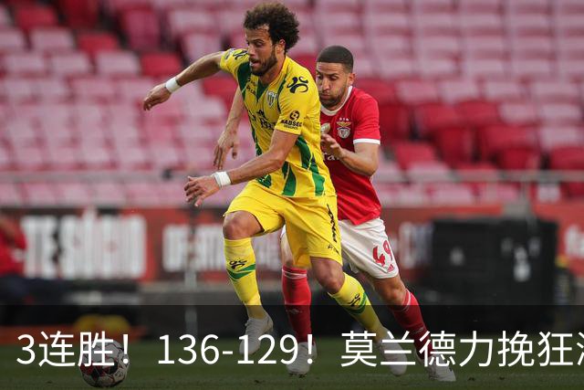 3连胜！136-129！莫兰德力挽狂澜，难怪开拓者愿拿1.9亿顶薪