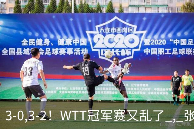 3-0,3-2！WTT冠军赛又乱了 , 张本智和溃败一轮游 , 男单二人绝地