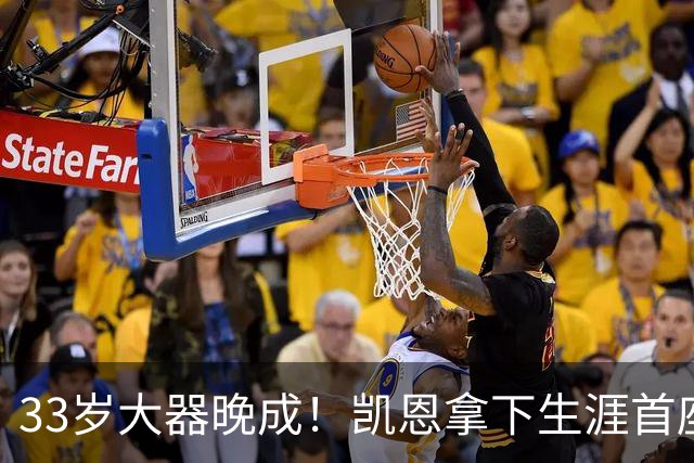 33岁大器晚成！凯恩拿下生涯首座金球，百万镑劳力士吸引全场目光