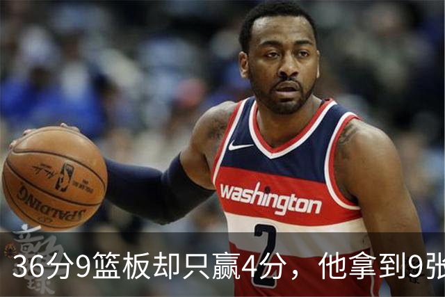 36分9篮板却只赢4分，他拿到9张主播票