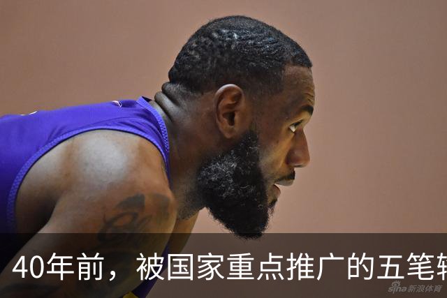 40年前，被国家重点推广的五笔输入法，为何如今没什么人用了？