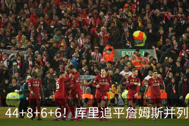 44+8+6+6！库里追平詹姆斯并列历史第一，迟早独享历史第一！