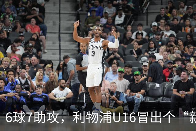 6球7助攻，利物浦U16冒出个“新菲尔米诺”