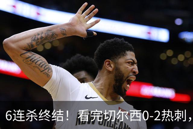 6连杀终结！看完切尔西0-2热刺，不得不承认的5个事实