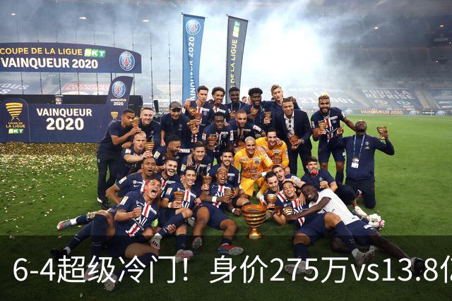 6-4超级冷门！身价275万vs13.8亿 英乙第18淘汰英超豪门晋级八强
