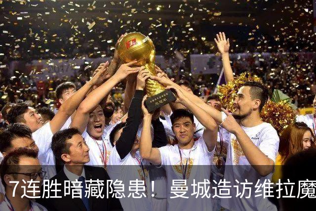 7连胜暗藏隐患！曼城造访维拉魔咒主场，不败金身岌岌可危？