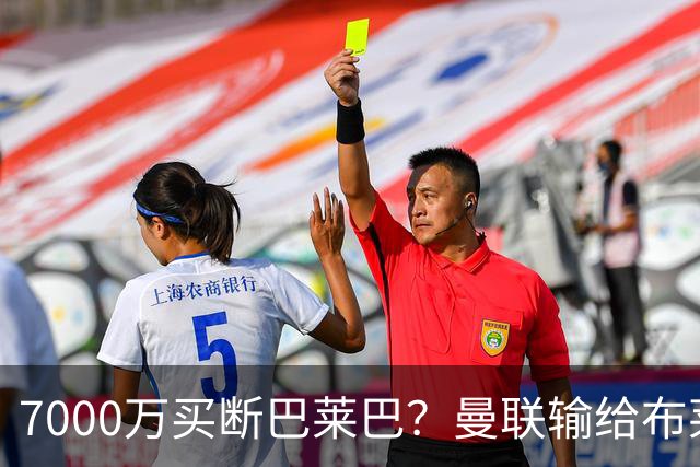 7000万买断巴莱巴？曼联输给布莱顿的冷静与高效
