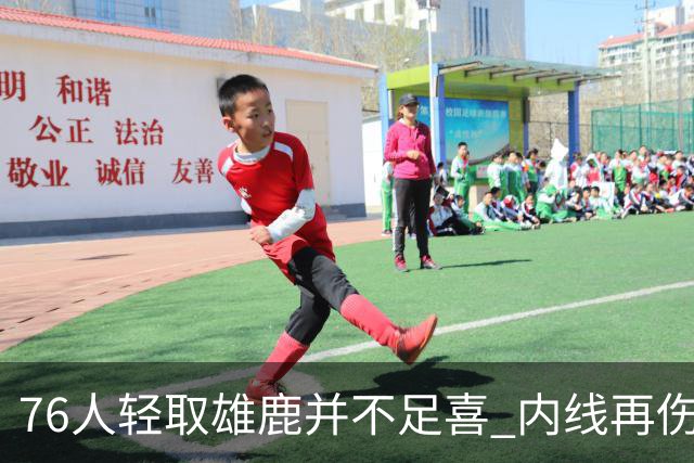 76人轻取雄鹿并不足喜 内线再伤一人大帝成光杆了？