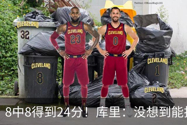 8中8得到24分！库里：没想到能投篮全中 防守积极是赢球关键