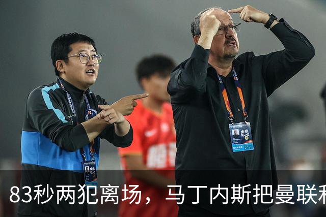 83秒两犯离场，马丁内斯把曼联和卡里克一起推下悬崖