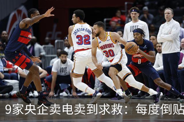 9家央企卖电卖到求救：每度倒贴3毛7，谁把“旱涝保收”做成了赌局