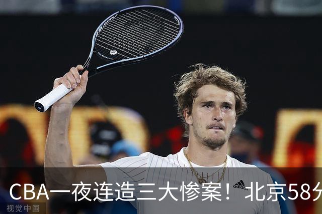 CBA一夜连造三大惨案！北京58分狂胜后再赢44分：辽篮苦主42分惨败